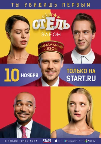 Отель Элеон постер